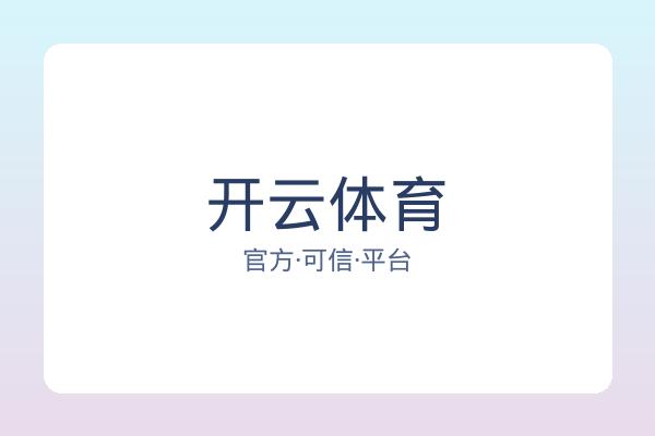 开云体育